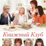 Книжный Клуб Постер