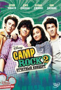 Camp Rock 2: Отчетный Концерт