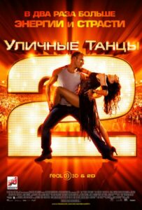 Уличные Танцы 2