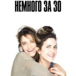 Немного За 30 Постер